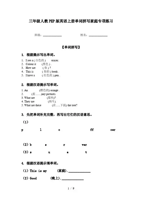 三年级人教PEP版英语上册单词拼写家庭专项练习