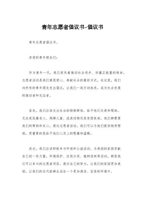 青年志愿者倡议书-倡议书