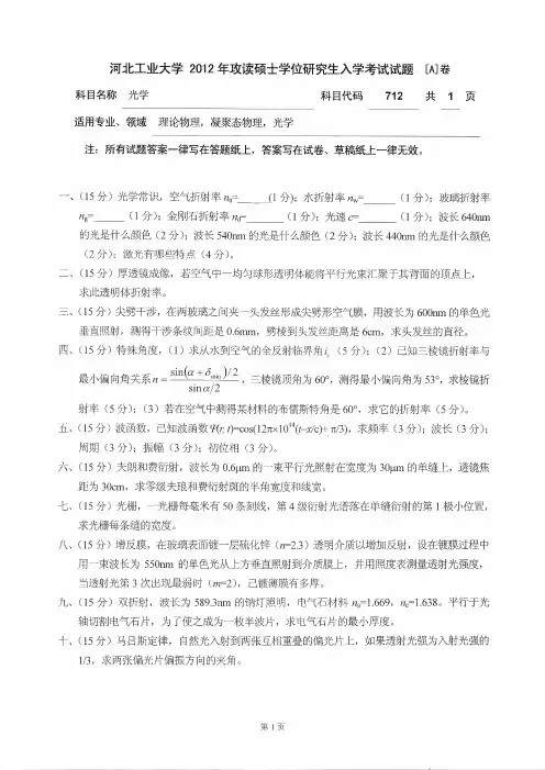 【河北工业大学2012年考研专业课真题】光学2012