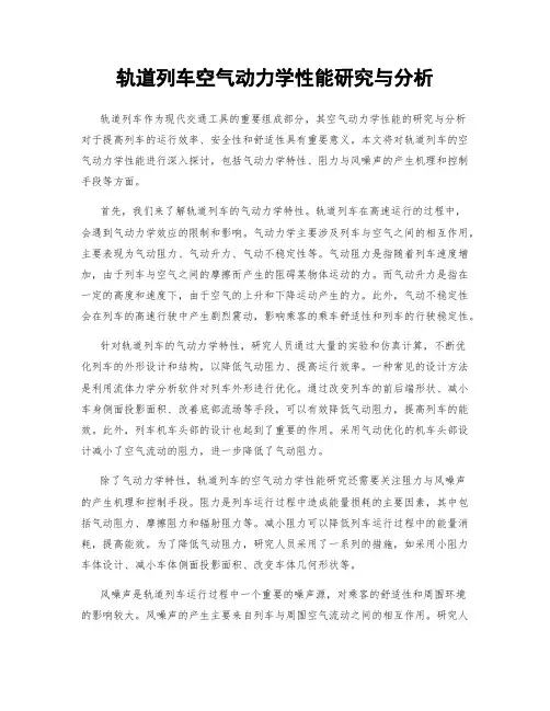 轨道列车空气动力学性能研究与分析