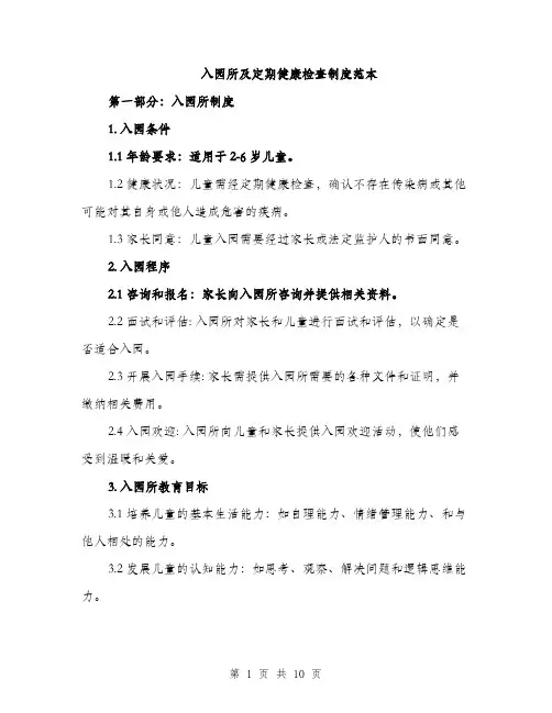 入园所及定期健康检查制度范本