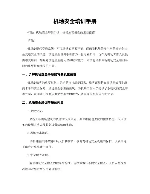 机场安全培训手册