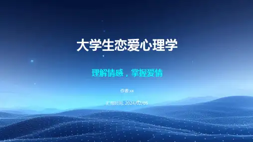 大学生恋爱心理学 