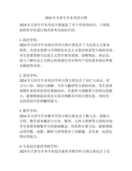 2024年天津专升本考试大纲