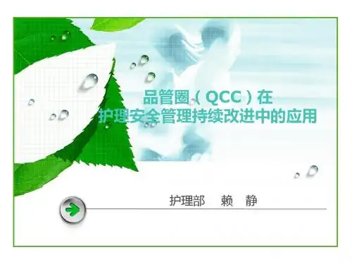 品管圈(QCC)在护理安全管理持续改进中的应用