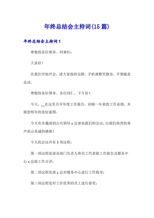 年终总结会主持词(15篇)