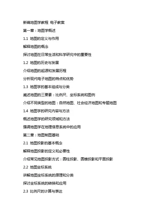 新编地图学教程 电子教案