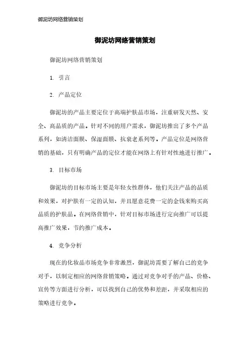 御泥坊网络营销策划