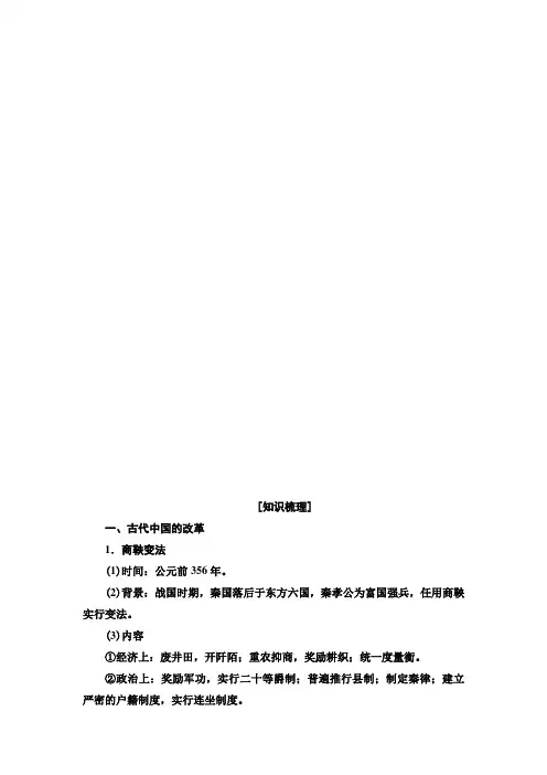 2021届人民版高考历史一轮复习讲义：选修模块 选修1 历史上重大改革回眸 Word版含答案
