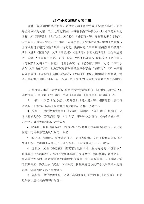 23个著名词牌名及其由来