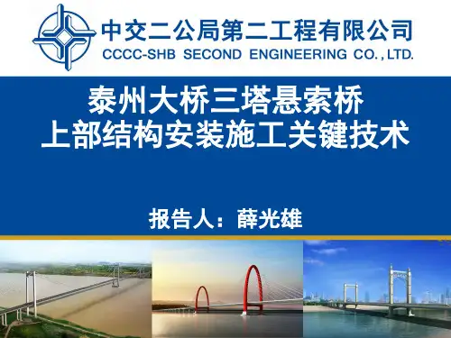 薛光雄-泰州大桥三塔悬索桥上部结构安装施工关键技术