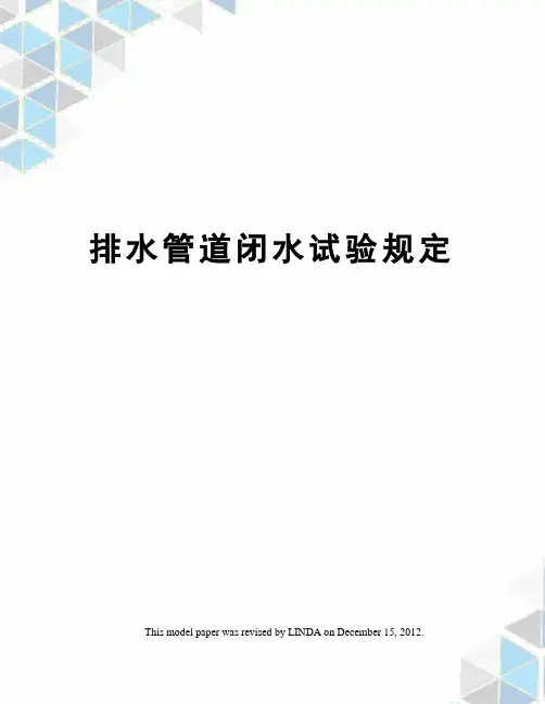 排水管道闭水试验规定