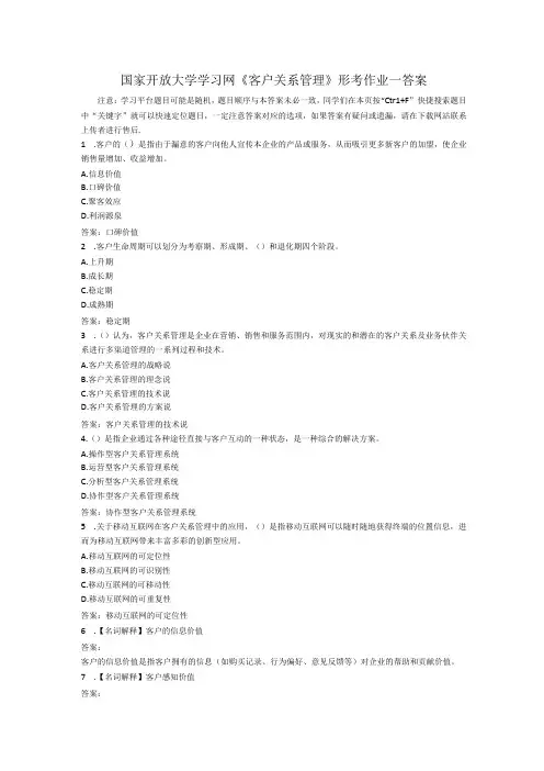 国家开放大学学习网客户关系管理形考作业一答案