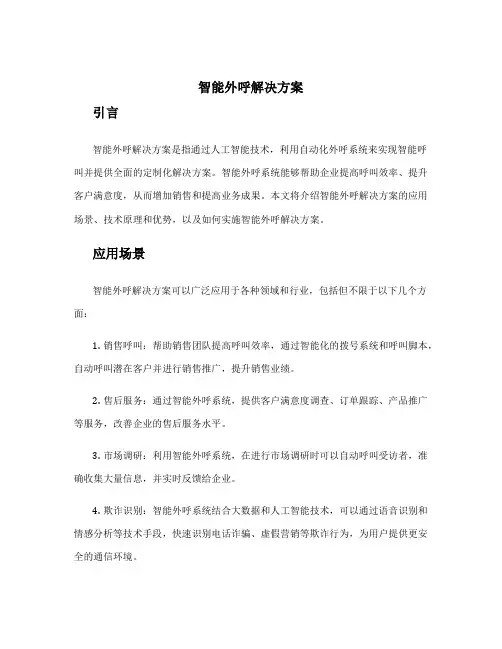 智能外呼解决方案