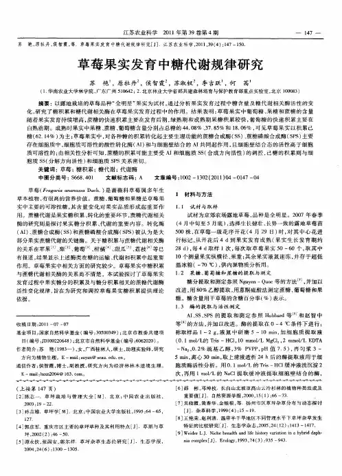 草莓果实发育中糖代谢规律研究