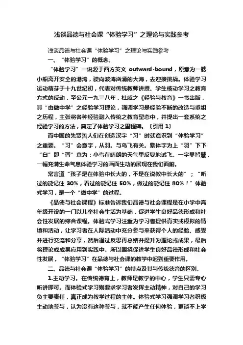 浅谈品德与社会课“体验学习”之理论与实践参考