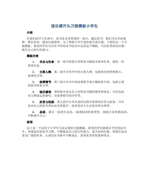 读后感开头万能模板小学生