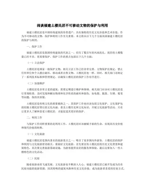 浅谈福建土楼民居不可移动文物的保护与利用