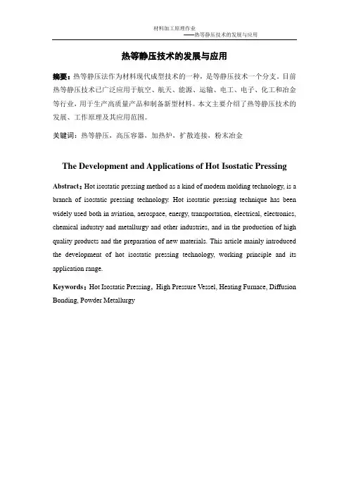 热等静压技术的发展和应用