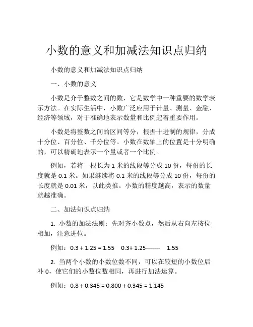 小数的意义和加减法知识点归纳