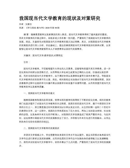 我国现当代文学教育的现状及对策研究