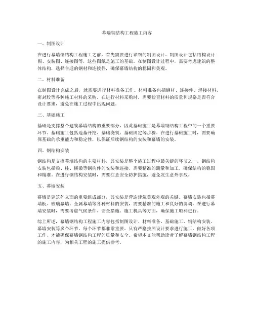 幕墙钢结构工程施工内容