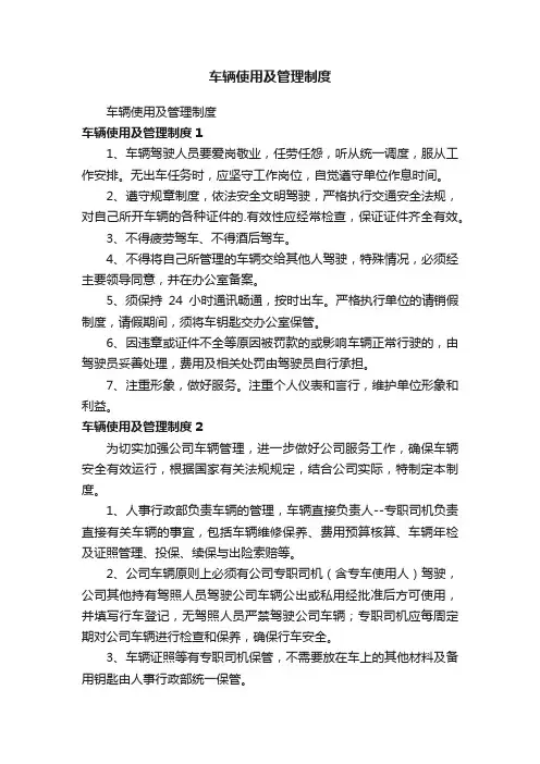 车辆使用及管理制度