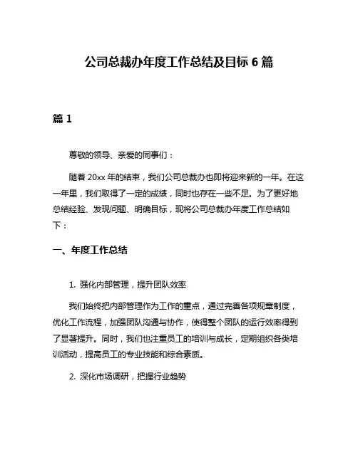 公司总裁办年度工作总结及目标6篇