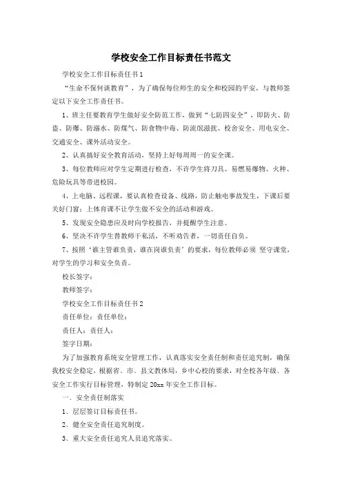 学校安全工作目标责任书范文