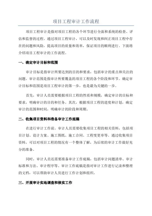 项目工程审计工作流程