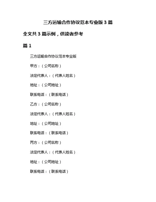 三方运输合作协议范本专业版3篇