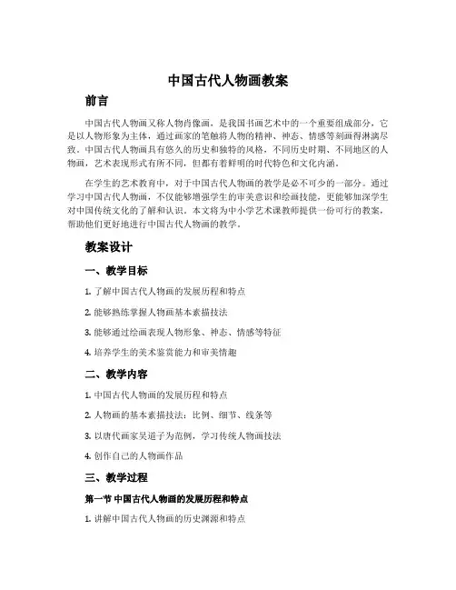 《中国古代人物画教案》