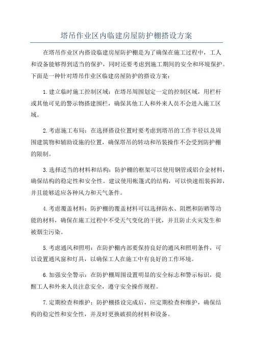 塔吊作业区内临建房屋防护棚搭设方案