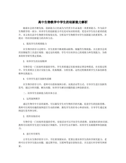 高中生物教学中学生的创新能力解析