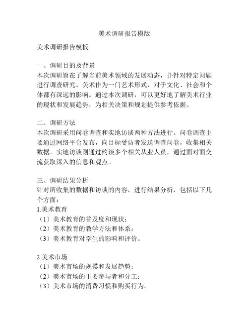 美术调研报告模版