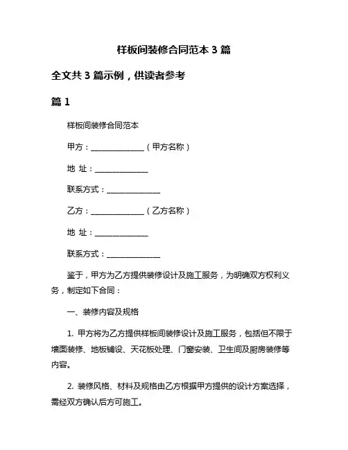 样板间装修合同范本3篇