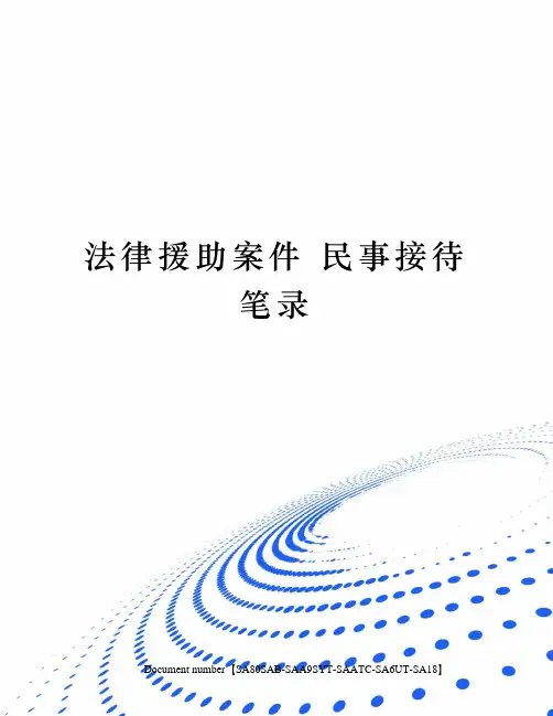 法律援助案件 民事接待笔录