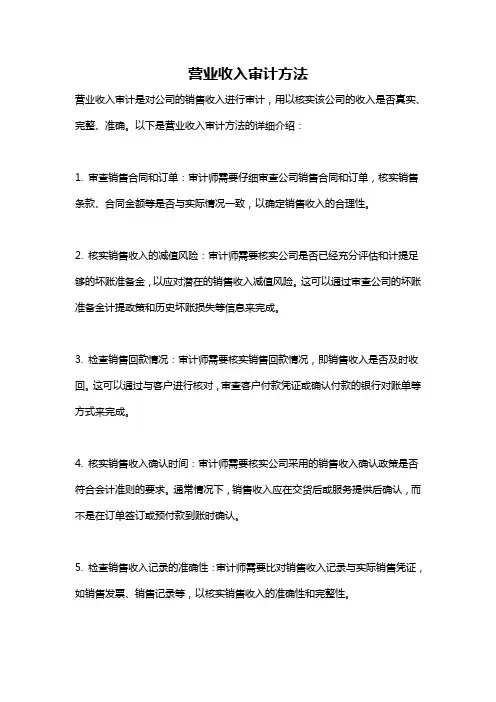 营业收入审计方法