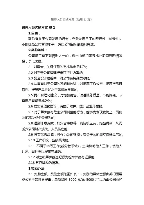 销售人员奖励方案（通用11篇）