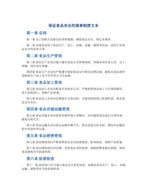 保证食品安全的规章制度文本