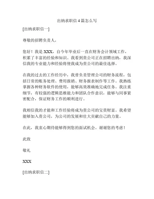 出纳求职信4篇怎么写
