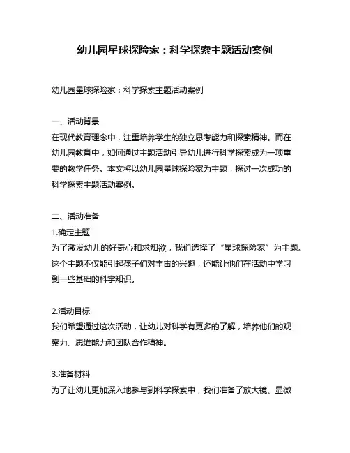 幼儿园星球探险家：科学探索主题活动案例