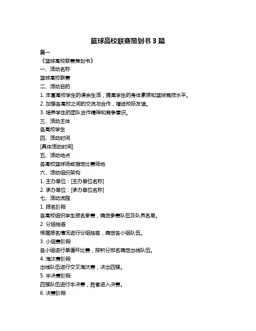 篮球高校联赛策划书3篇