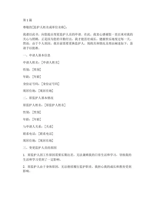 变更监护人员申请书模板(3篇)