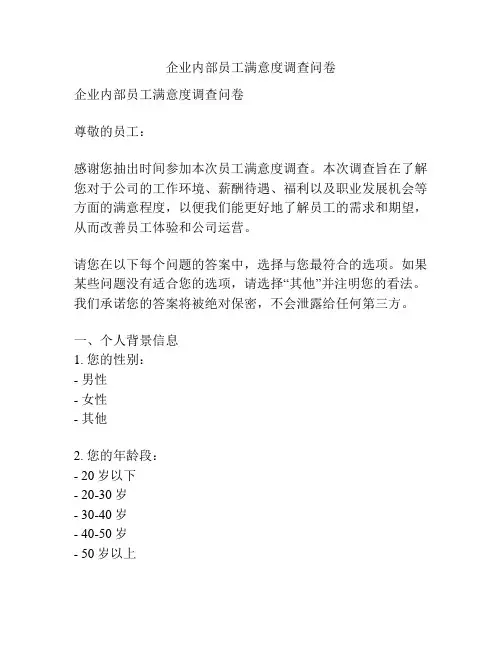 企业内部员工满意度调查问卷