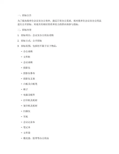 会议室办公用品招标文件