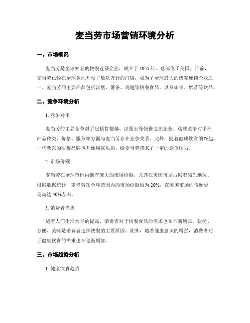 麦当劳市场营销环境分析