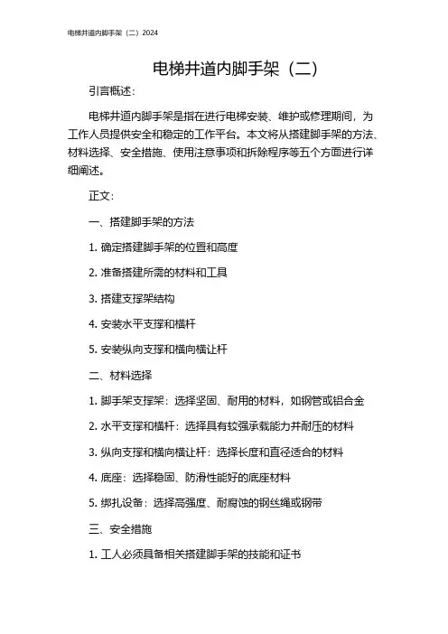 电梯井道内脚手架(二)2024