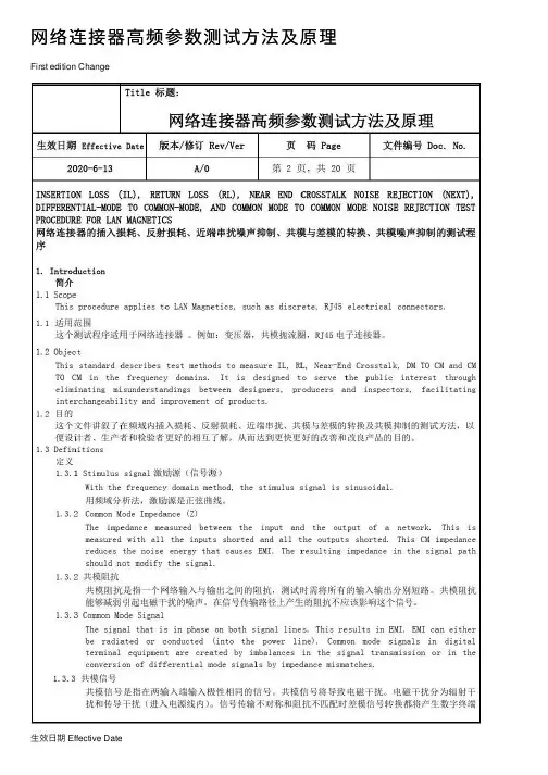 网络连接器高频参数测试方法及原理