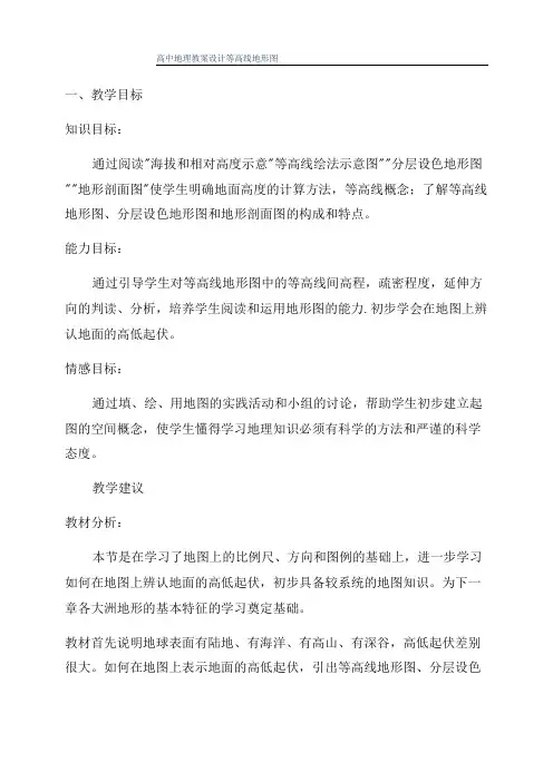 高中地理教案设计等高线地形图
